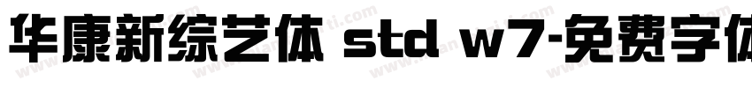华康新综艺体 std w7字体转换